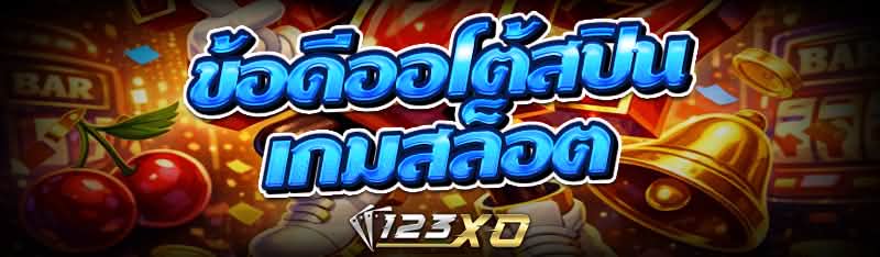 ข้อดีออโต้สปิน เกมสล็อต