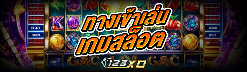 ทางเข้า เล่นเกมสล็อต