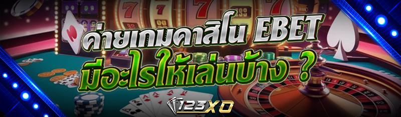 ค่ายเกมคาสิโน EBET มีอะไรให้เล่นบ้าง ?