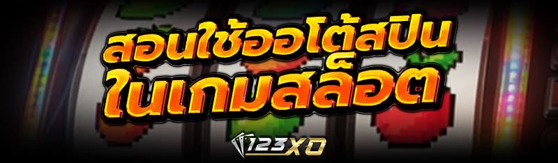 สอนใช้ออโต้สปิน เกมสล็อต 