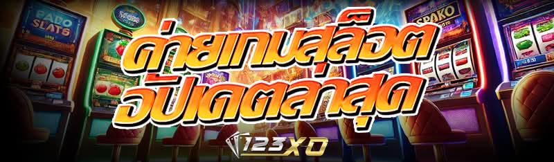 ค่ายเกมสล็อต อัปเดตล่าสุด